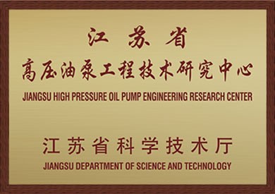 High pressure oil pump engineering technology research center